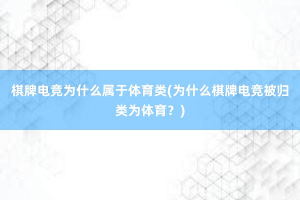 棋牌电竞为什么属于体育类(为什么棋牌电竞被归类为体育？)