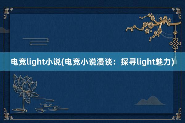 电竞light小说(电竞小说漫谈：探寻light魅力)