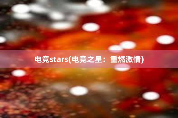 电竞stars(电竞之星：重燃激情)