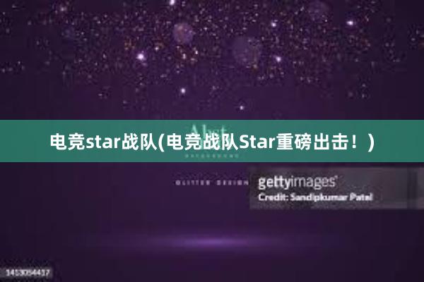 电竞star战队(电竞战队Star重磅出击！)