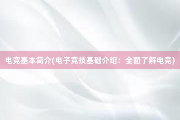 电竞基本简介(电子竞技基础介绍：全面了解电竞)