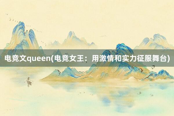 电竞文queen(电竞女王：用激情和实力征服舞台)