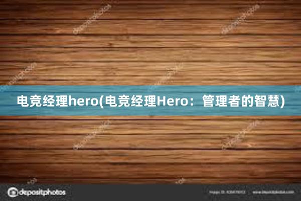 电竞经理hero(电竞经理Hero：管理者的智慧)