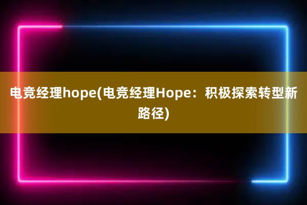 电竞经理hope(电竞经理Hope：积极探索转型新路径)