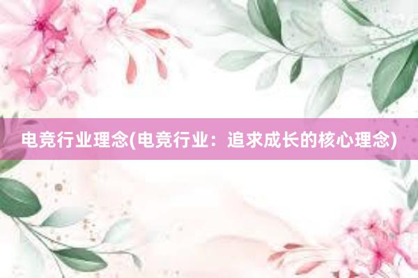 电竞行业理念(电竞行业：追求成长的核心理念)