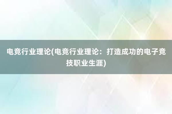 电竞行业理论(电竞行业理论：打造成功的电子竞技职业生涯)