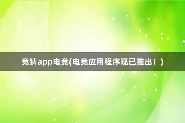 竞猜app电竞(电竞应用程序现已推出！)