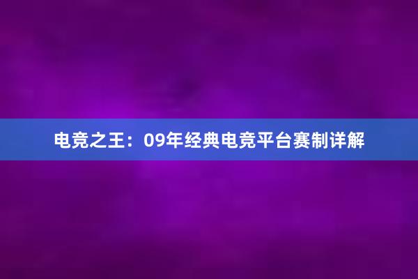 电竞之王：09年经典电竞平台赛制详解