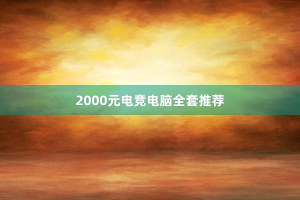 2000元电竞电脑全套推荐