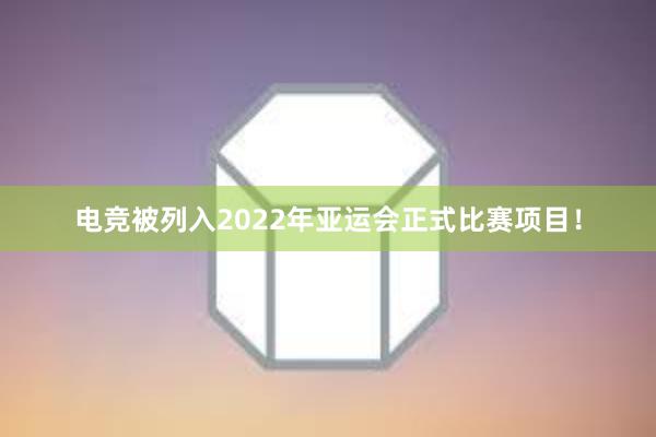 电竞被列入2022年亚运会正式比赛项目！