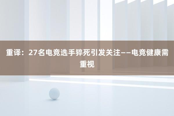 重译：27名电竞选手猝死引发关注——电竞健康需重视