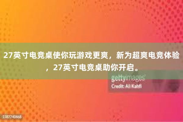 27英寸电竞桌使你玩游戏更爽，新为超爽电竞体验，27英寸电竞桌助你开启。