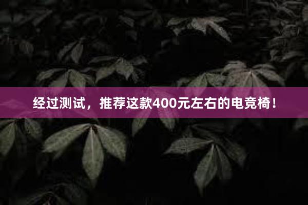 经过测试，推荐这款400元左右的电竞椅！