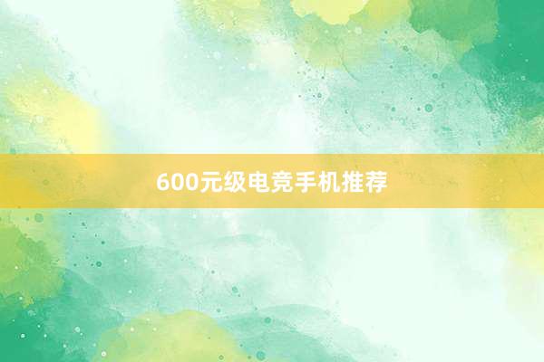 600元级电竞手机推荐