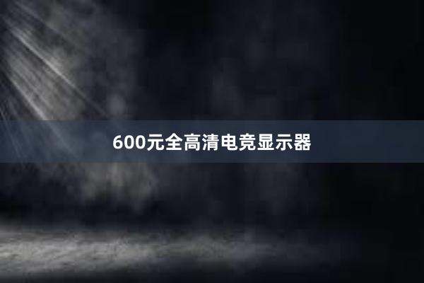 600元全高清电竞显示器