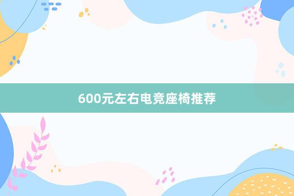 600元左右电竞座椅推荐