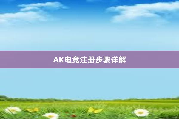 AK电竞注册步骤详解