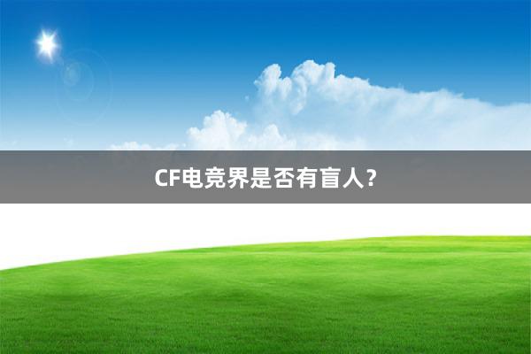 CF电竞界是否有盲人？