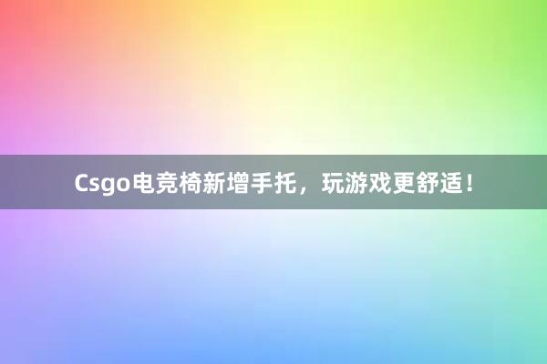 Csgo电竞椅新增手托，玩游戏更舒适！