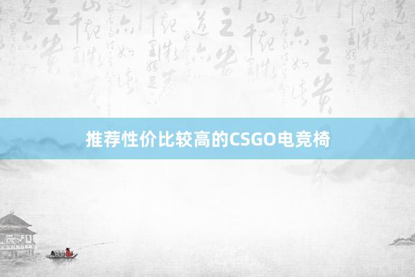 推荐性价比较高的CSGO电竞椅