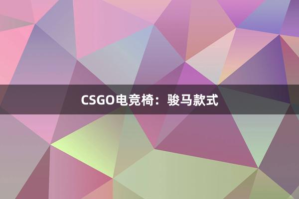 CSGO电竞椅：骏马款式