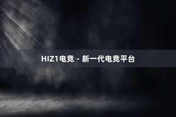 HIZ1电竞 - 新一代电竞平台