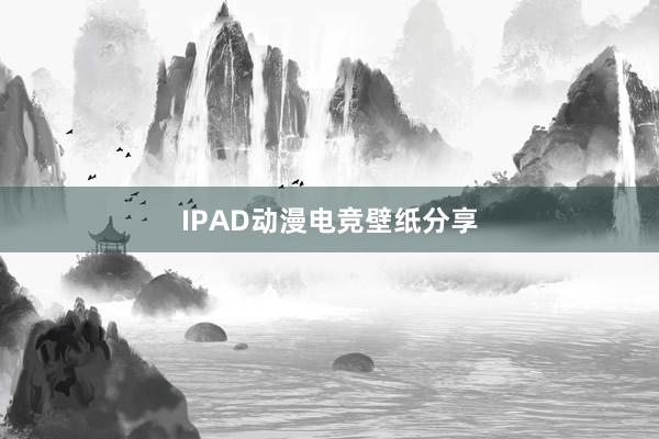 IPAD动漫电竞壁纸分享