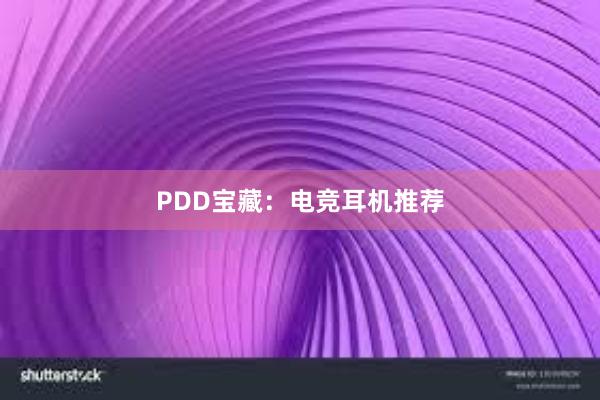 PDD宝藏：电竞耳机推荐