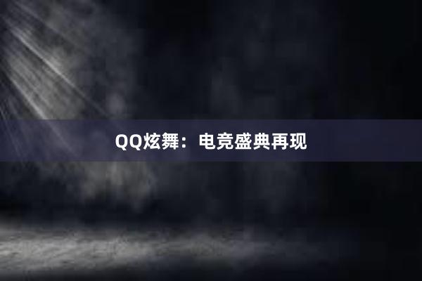 QQ炫舞：电竞盛典再现