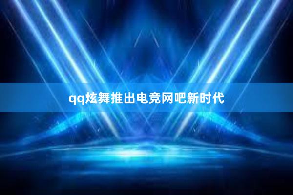 qq炫舞推出电竞网吧新时代