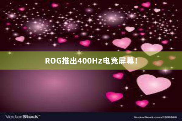 ROG推出400Hz电竞屏幕！