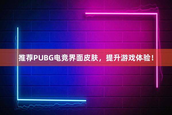 推荐PUBG电竞界面皮肤，提升游戏体验！