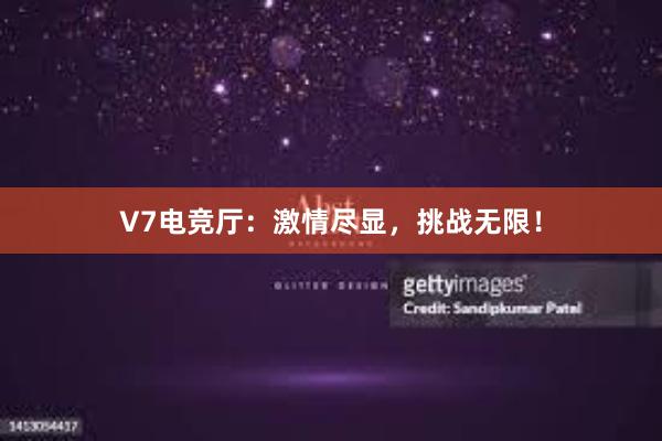 V7电竞厅：激情尽显，挑战无限！