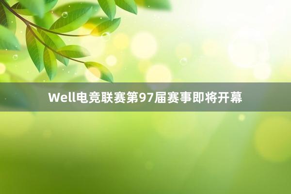 Well电竞联赛第97届赛事即将开幕