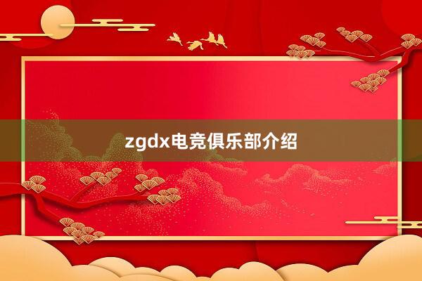 zgdx电竞俱乐部介绍