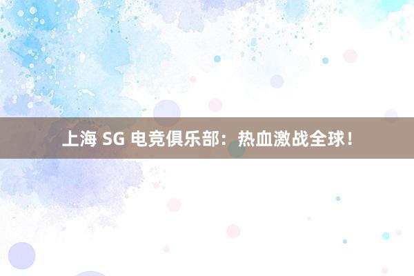 上海 SG 电竞俱乐部：热血激战全球！