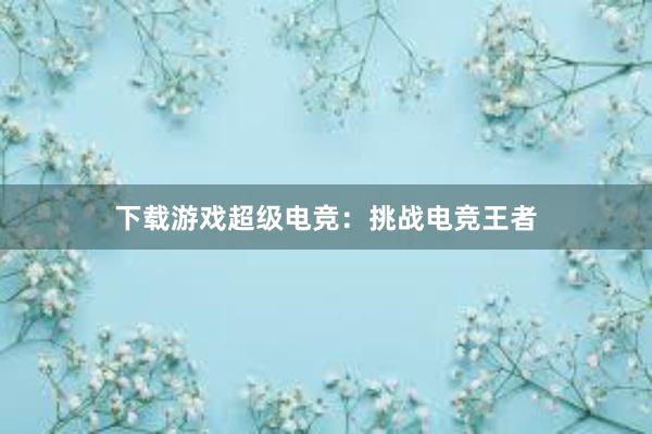 下载游戏超级电竞：挑战电竞王者