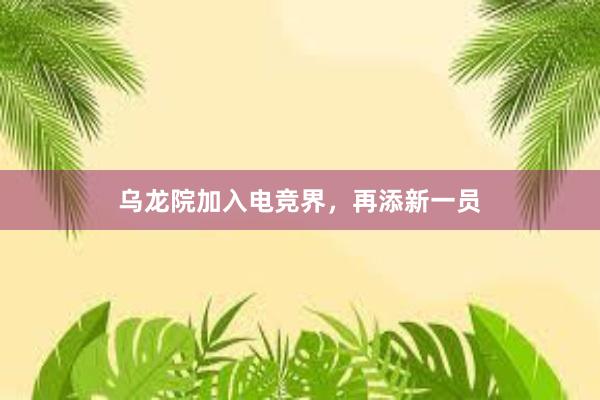 乌龙院加入电竞界，再添新一员