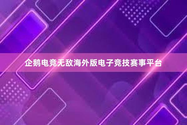 企鹅电竞无敌海外版电子竞技赛事平台