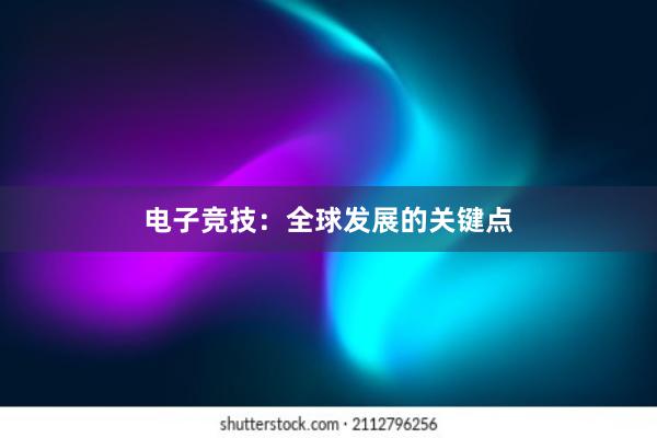 电子竞技：全球发展的关键点