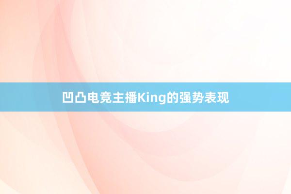 凹凸电竞主播King的强势表现