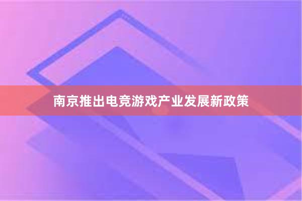 南京推出电竞游戏产业发展新政策