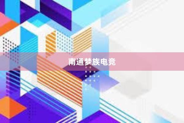 南通梦族电竞