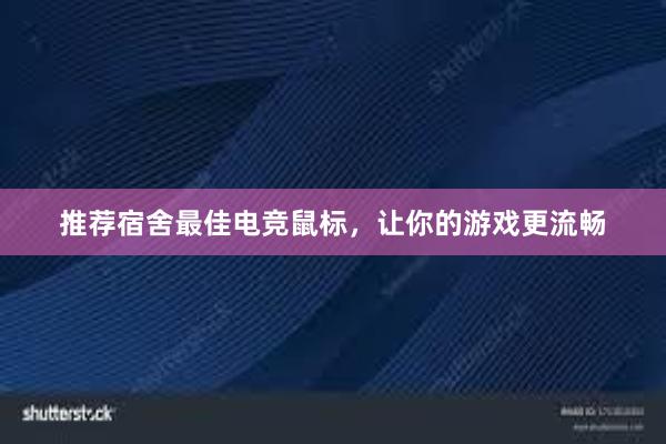 推荐宿舍最佳电竞鼠标，让你的游戏更流畅