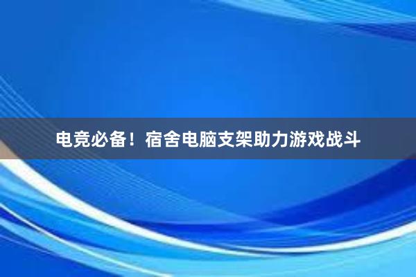 电竞必备！宿舍电脑支架助力游戏战斗