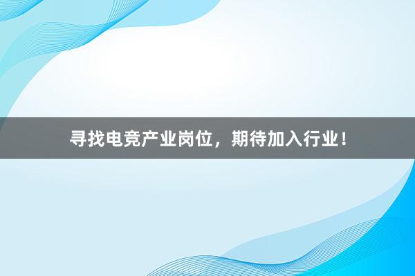 寻找电竞产业岗位，期待加入行业！