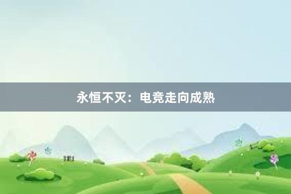 永恒不灭：电竞走向成熟