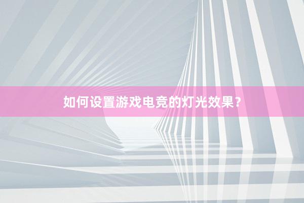 如何设置游戏电竞的灯光效果？