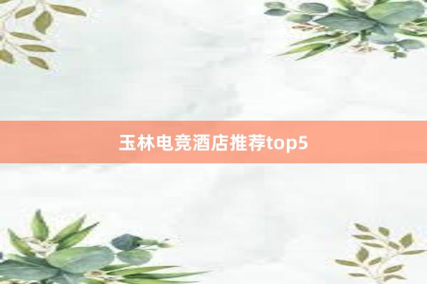 玉林电竞酒店推荐top5