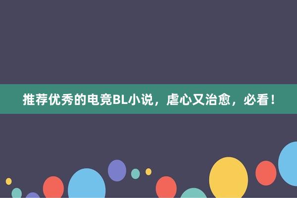 推荐优秀的电竞BL小说，虐心又治愈，必看！